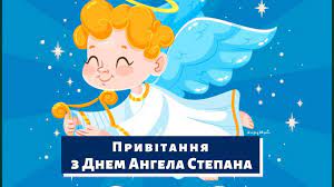 Будуть в тебе подарунки, привітання й поцілунки. Z Dnem Angela Stepana 2021 Kartinki Privitannya Ta Virshi Amazing Ukraine Divovizhna Ukrayina