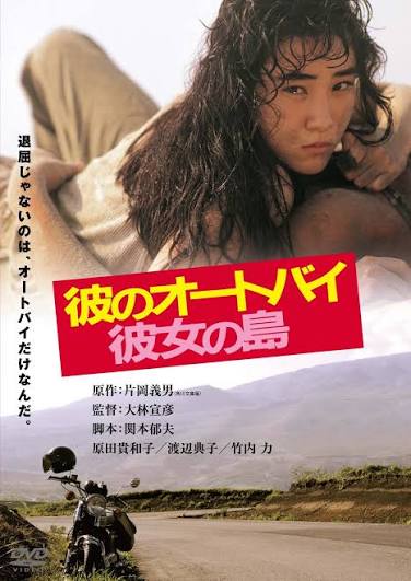 映画パンフレット 彼のオートバイ 彼女の島 大林宣彦監督 原田貴和子 きく Yahoo!オークション -