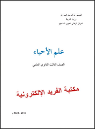 تحميل كتاب العلوم ـ علم الأحياء للصف الثالث الثانوي بكالوريا 2020 Pdf مكتبة الفريد الإلكترونية