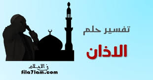 Maybe you would like to learn more about one of these? ØªÙØ³ÙŠØ± Ø­Ù„Ù… Ø³Ù…Ø§Ø¹ Ø§Ù„Ø§Ø°Ø§Ù† ÙÙŠ Ø§Ù„Ù…Ù†Ø§Ù… Ù„Ø§Ø¨Ù† Ø³ÙŠØ±ÙŠÙ† Ø£Ø¯Ù‚ Ø§Ù„ØªÙØ³ÙŠØ±Ø§Øª ÙÙŠ Ø§Ù„Ø§Ø­Ù„Ø§Ù…
