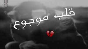 Maybe you would like to learn more about one of these? ØµÙˆØ± Ù‚Ù„Ø¨ Ù…ÙˆØ¬ÙˆØ¹ ÙƒÙ„Ø§Ù… Ø´Ø®Øµ Ù…Ø¬Ø±ÙˆØ­ Ø¨Ù†Ø§Øª ÙƒÙˆÙ„