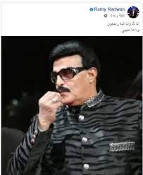 وتوفي فاروق الفيشاوي فجر يوم الخميس 25 يوليو، بعد صراع مع مرض. ÙˆØ¯Ø§Ø¹Ø§ Ø­Ø¨ÙŠØ¨ÙŠ Ø±Ø§Ù…ÙŠ Ø±Ø¶ÙˆØ§Ù† ÙŠÙ†Ø¹Ù‰ Ø³Ù…ÙŠØ± ØºØ§Ù†Ù… Ø¨ÙˆØ§Ø¨Ø© Ø£Ø®Ø¨Ø§Ø± Ø§Ù„ÙŠÙˆÙ… Ø§Ù„Ø¥Ù„ÙƒØªØ±ÙˆÙ†ÙŠØ©