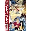 アラビアンナイト　シンドバッドの冒険(1962年)