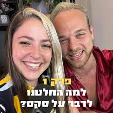 למה החלטנו לדבר על סקס