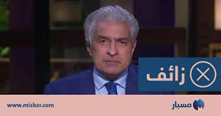 وكان وائل الابراشي، قد أعلن في فبراير الماضي إصابته بفيروس كورونا عقب إجراء تحليل «pcr» وظهور النتيجة إيجابية، وظهرت الأعراض عليه خلال تقديمه للبرنامج وأبرزها الكحة على. Ø®Ø¨Ø± Ø²Ø§Ø¦Ù Ø¹Ù† ÙˆÙØ§Ø© Ø§Ù„Ø¥Ø¹Ù„Ø§Ù…ÙŠ Ø§Ù„Ù…ØµØ±ÙŠ ÙˆØ§Ø¦Ù„ Ø§Ù„Ø¥Ø¨Ø±Ø§Ø´ÙŠ Ù…Ø³Ø¨Ø§Ø±