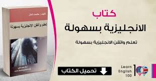 كتاب تعلم اللغة الانجليزية بسهولة Pdf متوفر للتحميل English 100