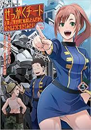 せっかくチートを貰って異世界に転移したんだから 好きなように生きてみたい 第01 03巻 コミック 漫画 転移 チート