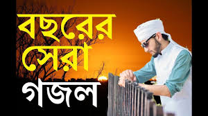 Bangla Islamic Song 2018 Bangla Best Gojol Bangla New Gojol 2018 Bangla News Songs Mp3 Song Download