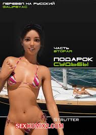 🍓 Порно комикс Подарок судьбы. Часть 2. The Bounty. Strutter79 секс комикс  брюнетку и возбудили 🍓 | Порно комиксы | porn-comix2.com