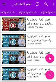 تكلم الانجليزية بالصوت والصورة تحدث اللغة بطلاقه For Android Apk Download