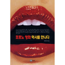 교보문고] 포르노 영화 역사를 만나다 : 선물하기