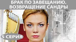 смотреть фильм онлайн бесплатно брак по завещанию 3 сезон Brak Po Zaveshaniyu 2 Vozvrashenie Sandry Serial Seriya 5 Iz 8 Feniks Kino Melodrama Youtube