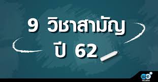 กสพท ไม่ได้ใช้คะแนนมาคำนวณ แต่ใช้เป็นเกณฑ์ผ่านคุณสมบัติ เฉพาะ ม. à¸­ à¸²à¸™à¸– à¸à¸šà¸—à¹„à¸«à¸¡à¹€à¸Š à¸„à¸ à¸™ à¹€à¸™ à¸­à¸«à¸²à¹à¸¥à¸°à¸£ à¸›à¹à¸šà¸šà¸‚ à¸­à¸ªà¸­à¸š 9 à¸§ à¸Šà¸²à¸ªà¸²à¸¡ à¸ à¸› 62 We By The Brain