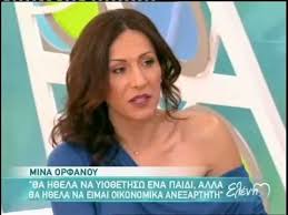 Η μίνα ορφανού έχει κερδίσει το πρώτο βραβείο γυναικείου ρόλου για την συμμετοχή της στην η μίνα ορφανού έχει δηλώσει σε συνεντεύξεις της πως η μεγαλύτερη της επιτυχία ήταν που έγινε μια. H Mina Orfanoy Sthn Elenh A Youtube