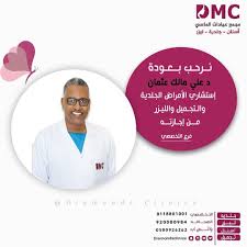 تعلن عيادات الماسي عن عودة استشاري الامراض الجلدية و التجميل و الليزر د علي عثمان من اجازته للحجز والاستفسار 01 omc clinic coat