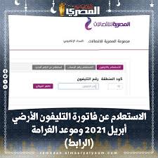 استعلام عن فاتورة التليفون الأرضي بالاسم والرقم أو بالاسم فقط وطريقة الدفع أون لاين. ØµØ­ÙŠÙØ© Ø§Ù„Ù…ØµØ±ÙŠ Ø§Ù„ÙŠÙˆÙ… Ø§Ù„Ø§Ø³ØªØ¹Ù„Ø§Ù… Ø¹Ù† ÙØ§ØªÙˆØ±Ø© Ø§Ù„ØªÙ„ÙŠÙÙˆÙ† Ø§Ù„Ø£Ø±Ø¶ÙŠ Ø£Ø¨Ø±ÙŠÙ„ 2021 ÙˆÙ…ÙˆØ¹Ø¯ Ø§Ù„ØºØ±Ø§Ù…Ø© Ø§Ù„Ø±Ø§Ø¨Ø·