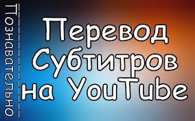 Kak Vklyuchit Perevod Subtitrov V Video Na Youtube I Uvelichit Shrift Video Poleznye Sovety Rodnoj Yazyk