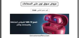 عروض سوق نون على السماعات موقع نون للتسوق Extrastoresoffers