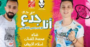 تحميل رواية زواج الميراث pdf كاملة 2021 نقدم لكم رواية زواج الميراث الرواية كاملة برابط مباشر 2021 بصيغة pdf. ØªØ­Ù…ÙŠÙ„ Ù…Ù‡Ø±Ø¬Ø§Ù† Ø§Ù†Ø§ Ø¬Ø¯Ø¹ Ø§Ø³Ù„Ø§Ù… Ø§Ù„Ø§Ø¨ÙŠØ¶ Ù…Ø­Ù…Ø¯ Ø§Ù„ÙÙ†Ø§Ù† 2018 Ø§ÙŠØ¬Ù‰ ÙÙˆØ± ØªØ±ÙŠÙ†Ø¯Ø³ Ø­ØµØ±ÙŠØ§Øª Ø¨Ù„Ø§ Ø­Ø¯ÙˆØ¯