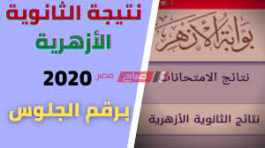اعرف مين معاك في كليتك; Ù†ØªÙŠØ¬Ø© Ø§Ù„Ø«Ø§Ù†ÙˆÙŠØ© Ø§Ù„Ø£Ø²Ù‡Ø±ÙŠØ© 2020 Ø¬Ù…ÙŠØ¹ Ø§Ù„Ù…Ø­Ø§ÙØ¸Ø§Øª Ø¨Ø§Ù„Ø§Ø³Ù… ÙˆØ±Ù‚Ù… Ø¬Ù„ÙˆØ³Ùƒ Ø§Ø³ØªØ¹Ù„Ù… Ø¹Ù† Ù†ØªÙŠØ¬ØªÙƒ Ø¹Ø¨Ø± Azhar Eg
