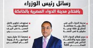وقال مدبولي خلال كلمته بافتتاح مدينة الدواء المصرية بالخانكة، بحضور الرئيس عبدالفتاح السيسى، إن الدولة المصرية أنشأت ذراعين قادرين على إنتاج وتوفير الأدوية والمستلزمات. Yzt9ewlqbiv6 M