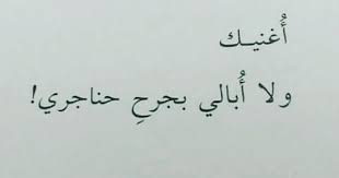 لن أغنيك بعد الآن لأنه حرام يا ابن الحرام instagram posts instagram photo