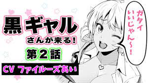 ボイコミ】ひィィィィ当たってる～！満員電車でハプニング!?『黒ギャルさんが来る！』第2話【CV:ファイルーズあい】 -  ファイルーズあい、鈴木崚汰が出演「黒ギャルさんが来る！」ボイスコミック化 [画像・動画ギャラリー 2/3] - コミックナタリー