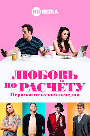 фильм любовь Love 2015 смотреть онлайн бесплатно в хорошем качестве Smotret Film Lyubov Po Raschyotu Neromanticheskaya Komediya Onlajn Besplatno V Horoshem Kachestve