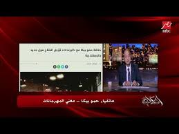 وخرج حمو في بث مباشر عبر صفحته الرسمية «فيس بوك» ليرد قائلاً، «طلعت تقول عليا Ø­Ù…Ùˆ Ø¨ÙŠÙƒØ§ ÙŠÙƒØ´Ù Ù‡Ù„ ØªÙ… Ø§Ù„ØµÙ„Ø­ Ø¨ÙŠÙ†Ù‡ ÙˆØ¨ÙŠÙ† Ø¹Ù…Ø± ÙƒÙ…Ø§Ù„ Ø£Ù… Ù„Ø§