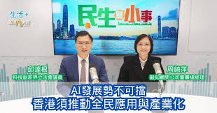 民生無小事|AI發展勢不可擋香港須推動全民應用與產業化-