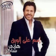 سجًل عضوية الان من هنا ØªØ­Ù…ÙŠÙ„ Ø§Ù„Ø¨ÙˆÙ… Ù‚Ø±Ø¨Ù†ÙŠ Ù„ÙŠÙƒ Ù‡Ø§Ù†ÙŠ Ø´Ø§ÙƒØ± 2005 Xmp3a