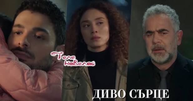 Telenovellas - Утре в "Диво сърце": Яман е жив; Лейля се оказва; Серхан работи за (27 април) https://tvnovellas.blogspot.com/2026/04/27_71.html | Facebook