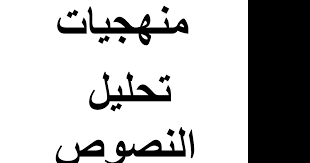 منهجيات تحليل نصوص اللغة العربية لتلاميذ الثانية بكالوريا