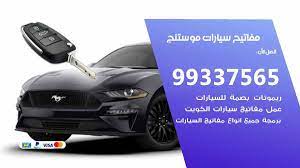 مفاتيح سيارات موستنج 99337565 عمل مفاتيح جديدة للسيارات بنشر متنقل الكويت sports car vehicles car