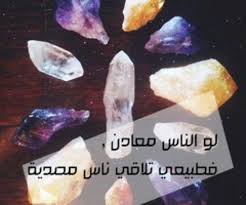 ناس مصديه Arabic Quotes Sayings