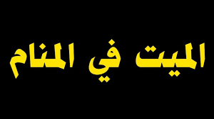 We did not find results for: Ù…Ø§ Ù…Ø¹Ù†Ù‰ Ø±Ø¤ÙŠØ© Ø§Ù„Ù…ÙŠØª Ø­ÙŠ ÙÙŠ Ø§Ù„Ù…Ù†Ø§Ù… Ù…Ø¬Ù„Ø© Ø§Ù„Ø¨Ø±ÙˆÙ†Ø²ÙŠØ©