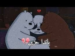اقنعوني ان هذا تمثيل اشتقت لكم يا رفآقي اين ذهبتكم وتركتموني اجمل حالات وتساب حزينه 2020 in 2021 cartoon wallpaper iphone bear wallpaper cartoon wallpaper