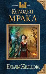 слушать аудиокниги онлайн бесплатно без регистрации книга в ухе нед Natalya Zhilcova Kolodec Mraka Chitat Onlajn Polnostyu Litres