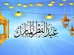 May 14, 2021 · ننشر أجمل عبارات تهنئة العيد أو رسائل تهنئة عيد الفطر 2021 لتقديم التهاني والمباركة للأقارب والأصدقاء والأحباب greetings، حيث ينتظر المسلمون والمسلمات في كافة بقاع الأرض حلول عيد الفطر المبارك بلهفة كبيرة لما في العيد من. Ø¨Ø·Ø§Ù‚Ø§Øª ØªÙ‡Ù†Ø¦Ø© Ø¹ÙŠØ¯ Ø§Ù„Ø§Ø¶Ø­Ù‰ Ø§Ù„Ù…Ø¨Ø§Ø±Ùƒ Ù…ÙˆØ³ÙˆØ¹Ø© Ø¥Ù‚Ø±Ø£ Ø£ÙØ¶Ù„ ØªÙ‡Ù†Ø¦Ø© Ø¹ÙŠØ¯ Ø§Ù„Ø§Ø¶Ø­Ù‰ Ø±Ø³Ù…ÙŠØ© Ø¨Ø·Ø§Ù‚Ø© Ù…Ø¹Ø§ÙŠØ¯Ø©