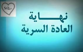 مركز التخلص من العادة السرية Posts Facebook