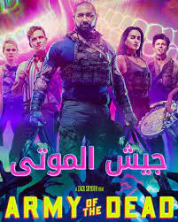 Dave bautista, ella purnell, omari hardwick and others. Ù…Ø´Ø§Ù‡Ø¯Ø© ÙÙŠÙ„Ù… Army Of The Dead 2021 Ù…ØªØ±Ø¬Ù… ÙˆÙŠØ¨ Ø£ÙÙ„Ø§Ù…