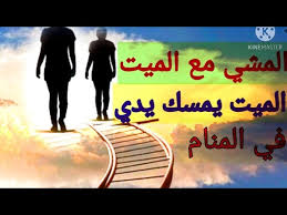 تفسير حلم الميت متمسك بيد الحي. Ø§Ù„Ù…Ø´ÙŠ Ù…Ø¹ Ø§Ù„Ù…ÙŠØª ÙÙŠ Ø§Ù„Ù…Ù†Ø§Ù… Ø§Ù„Ø°Ù‡Ø§Ø¨ Ù…Ø¹ Ø§Ù„Ù…ÙŠØª ÙÙŠ Ø§Ù„Ù…Ù†Ø§Ù… ØªÙØ³ÙŠØ± Ø­Ù„Ù… Ø§Ù„Ù…ÙŠØª ÙŠØ§Ø®Ø° Ø§Ù„Ø­ÙŠ Ù…Ø¹Ù‡ Ø§Ù„Ù…ÙŠØª ÙŠÙ†Ø§Ø¯ÙŠ Ø§Ù„Ø­ÙŠ Youtube