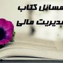 Image result for ‫دانلود حل المسائل کتاب مدیریت مالی ریموند پی نوو‬‎