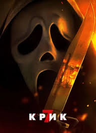 Крик 7