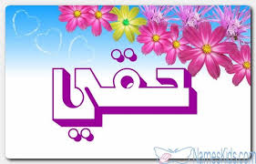 معنى اسم حقي وصفات حامل الاسم haqqi haqqi اسم حقي اسماء اسلامية اسماء اولاد symbols letters lei necklace