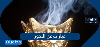 عبارات عن البخور عبارات عن البخور تقال في الحب والتقدير موقع محتويات
