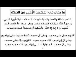 الفرق بين التشهد الاول والاخير، تعد الصلاة الركن الثاني من اركان الاسلام، وهي من الامور التي اوصى بها الله ورسوله عباده المسلمين، فالصلاة عمود الدين ومن هدمها كانه هدم الدين كله، واول ما يحاسب عليه المرء هي الصلاة. Ø§Ù„ØªØ´Ù‡Ø¯ Ø§Ù„Ø§ÙˆÙ„ ÙˆØ§Ù„Ø«Ø§Ù†ÙŠ ÙÙŠ Ø§Ù„ØµÙ„Ø§Ø© ØµÙˆØ±