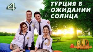 в ожидании солнца на русском языке в хорошем качестве V Ozhidanii Solnca Gunesi Beklerken Vse Serii Smotret Na Russkom Yazyke Vse Serii Onlajn V Kachestve V Ozhidanii Solnca Gunesi Beklerken Smotret Besplatno