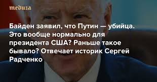 В сети много разных мимов на падающего байдена но этот особенно смешной и интересный.под этим роликом в. Bajden Zayavil Chto Putin Ubijca Eto Voobshe Normalno Dlya Prezidenta Ssha Ranshe Takoe Byvalo I Chto Eto Znachit Dlya Otnoshenij Mezhdu Dvumya Stranami Otvechaet Istorik Sergej Radchenko Meduza