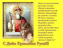 День крещения руси — это важный религиозный праздник, который законодательно был установлен 31 мая 2010 года. Zhivaya Otkrytka S Prazdnikom Dnya Kresheniya Rusi 28 Iyulya 2021